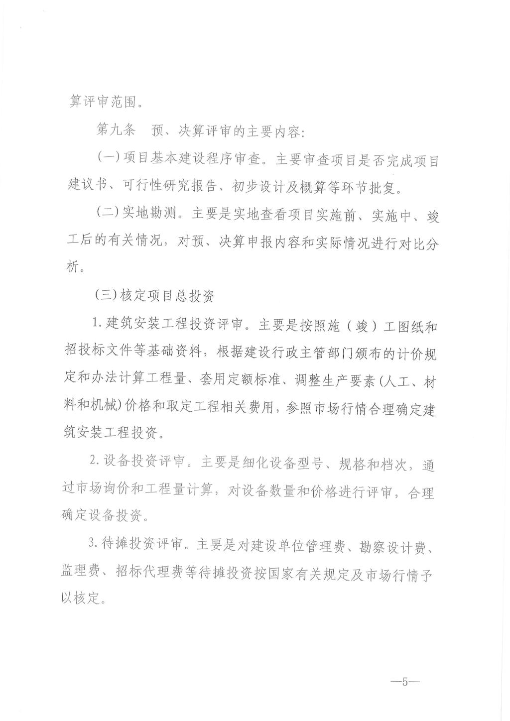 江西省省级政府投资建设项目预决算评审办法8.jpg