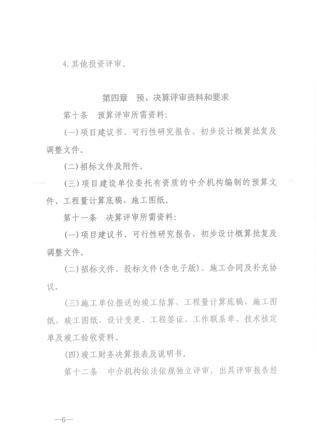 江西省省级政府投资建设项目预决算评审办法9.jpg