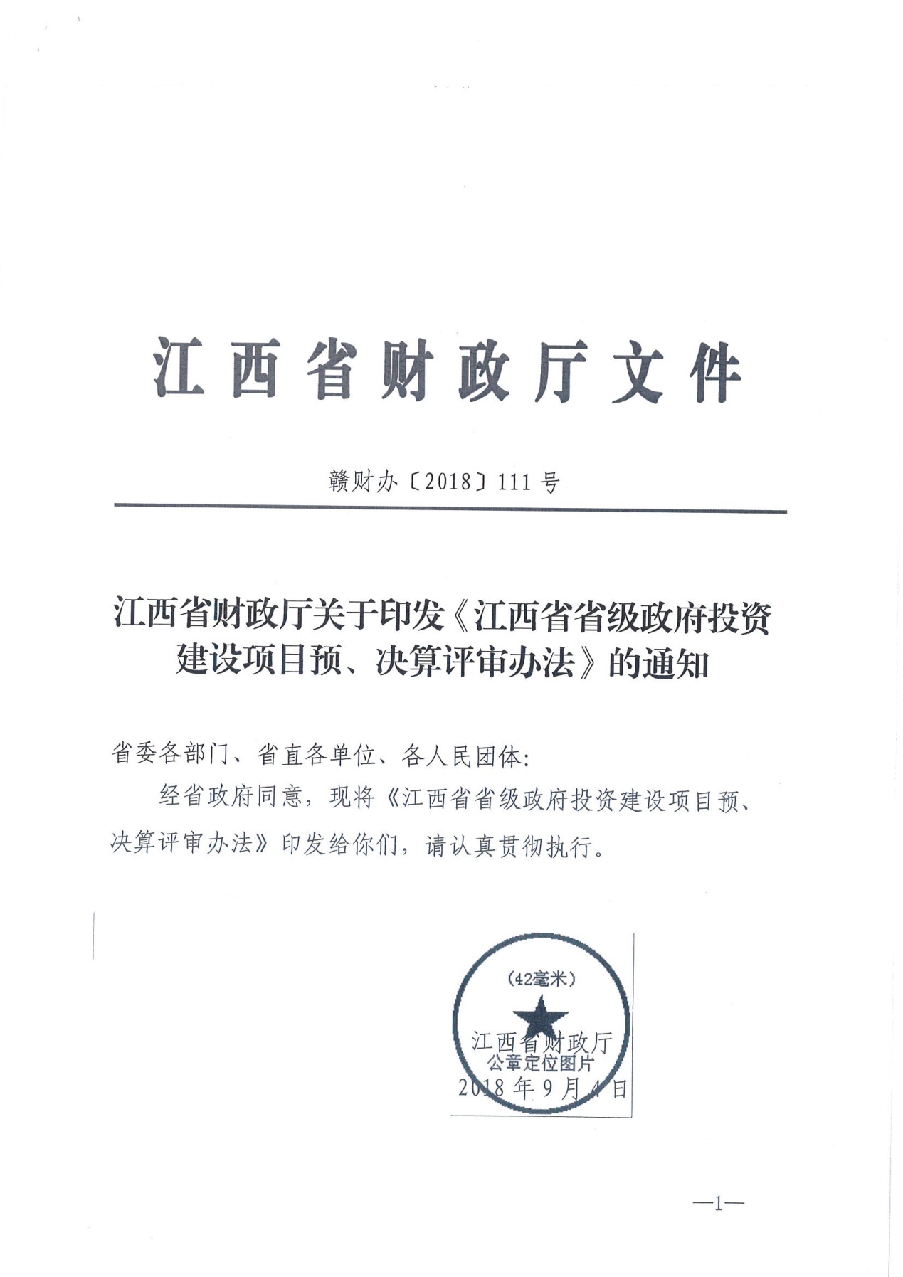 江西省省级政府投资建设项目预决算评审办法4.jpg