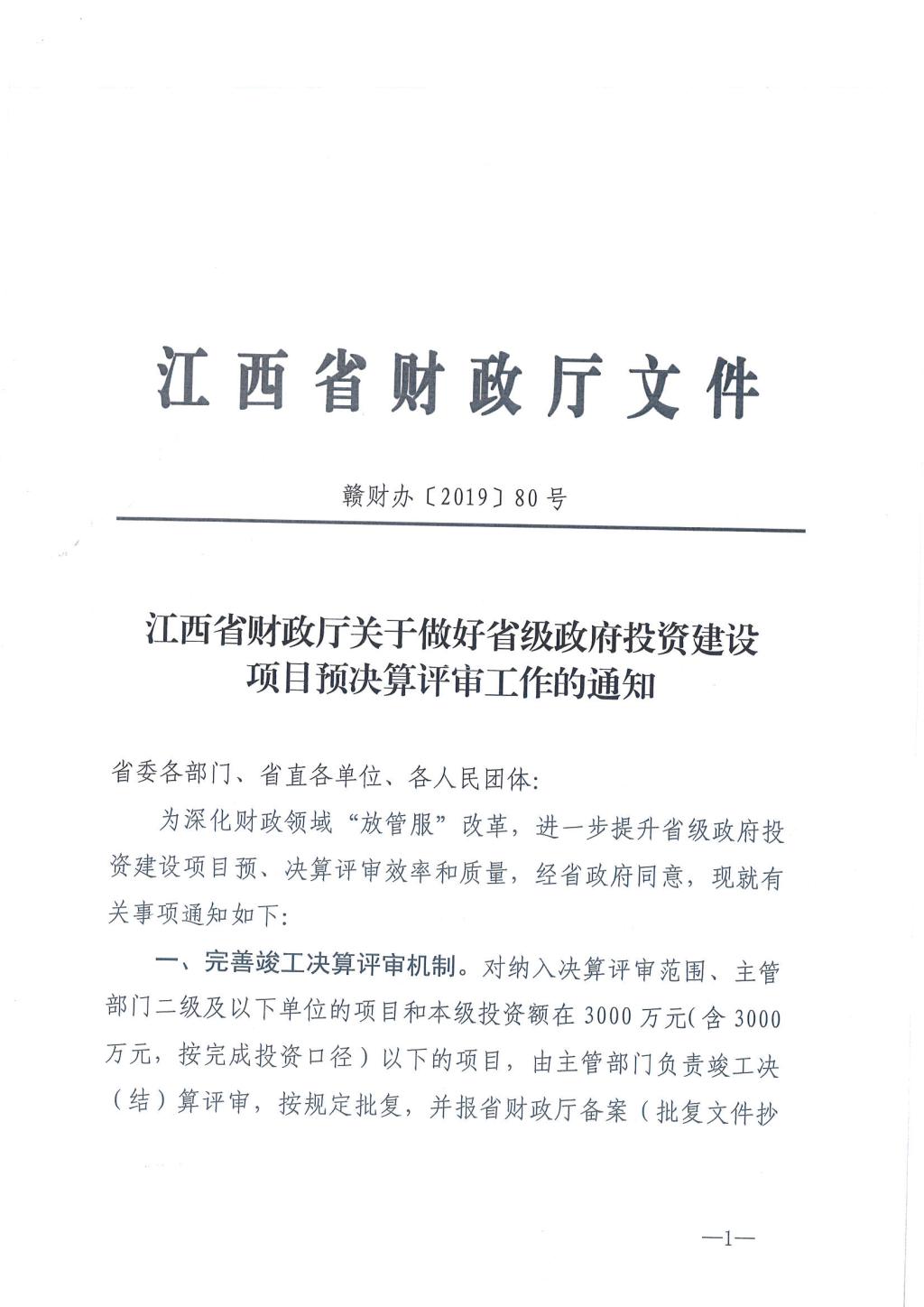 江西省省级政府投资建设项目预决算评审办法1.jpg