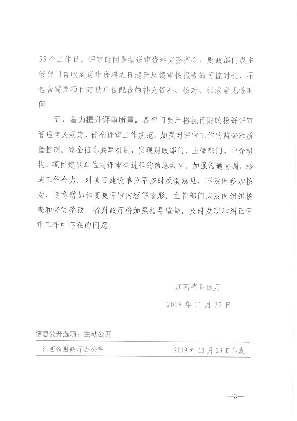江西省省级政府投资建设项目预决算评审办法3.jpg